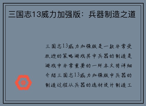 三国志13威力加强版：兵器制造之道