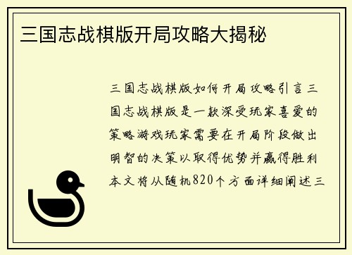 三国志战棋版开局攻略大揭秘