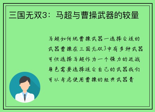 三国无双3：马超与曹操武器的较量