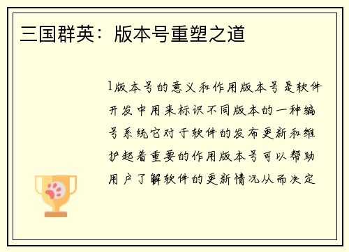 三国群英：版本号重塑之道