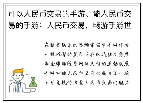 可以人民币交易的手游、能人民币交易的手游：人民币交易，畅游手游世界