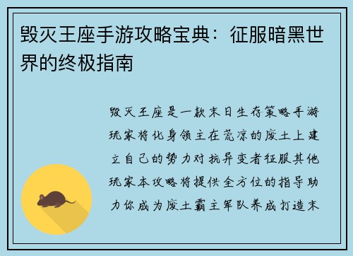 毁灭王座手游攻略宝典:征服暗黑世界的终极指南