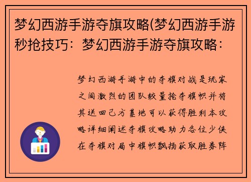 梦幻西游手游夺旗攻略(梦幻西游手游秒抢技巧:梦幻西游手游夺旗攻略:旗帜飘扬,胜券在握)