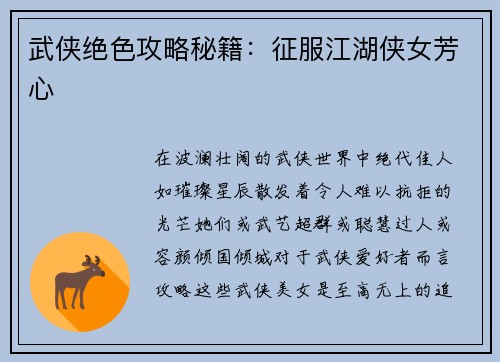 武侠绝色攻略秘籍:征服江湖侠女芳心