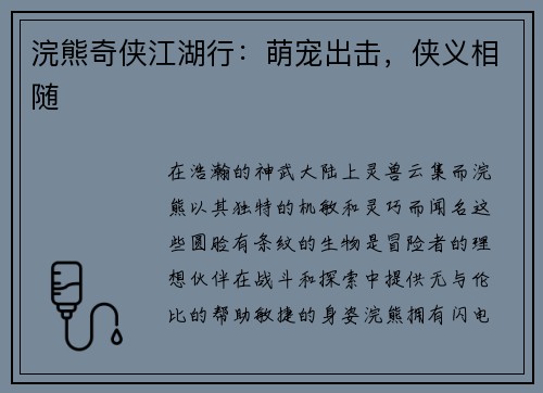 浣熊奇侠江湖行:萌宠出击,侠义相随