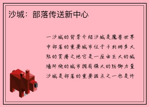 沙城：部落传送新中心