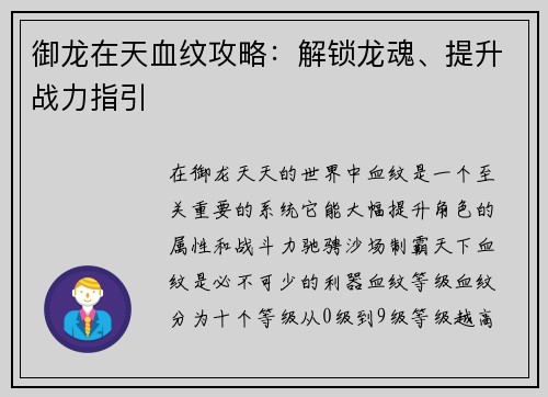 御龙在天血纹攻略:解锁龙魂、提升战力指引