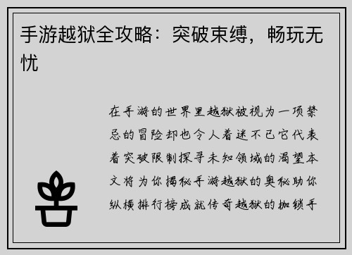 手游越狱全攻略:突破束缚,畅玩无忧