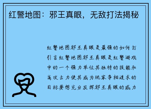 红警地图:邪王真眼,无敌打法揭秘