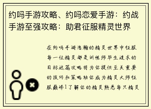 约吗手游攻略、约吗恋爱手游:约战手游至强攻略:助君征服精灵世界