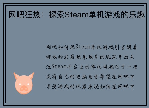 网吧狂热:探索Steam单机游戏的乐趣