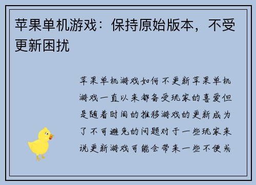 苹果单机游戏:保持原始版本,不受更新困扰