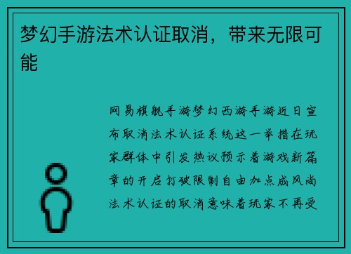 梦幻手游法术认证取消,带来无限可能