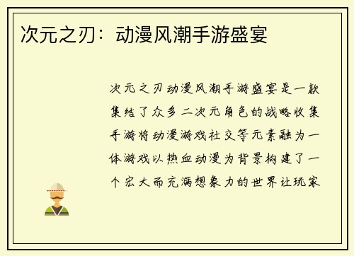 次元之刃:动漫风潮手游盛宴