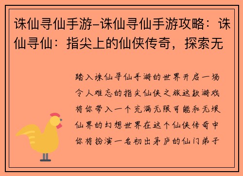 诛仙寻仙手游-诛仙寻仙手游攻略:诛仙寻仙:指尖上的仙侠传奇,探索无垠仙界