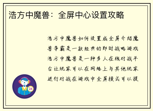浩方中魔兽:全屏中心设置攻略
