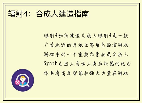 辐射4:合成人建造指南