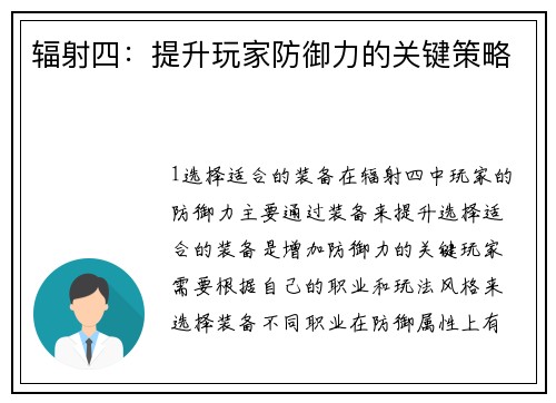 辐射四:提升玩家防御力的关键策略