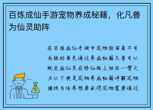 百炼成仙手游宠物养成秘籍,化凡兽为仙灵助阵