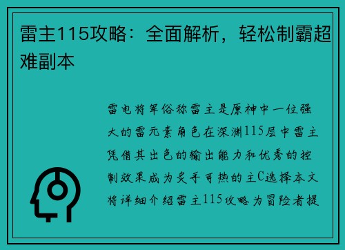 雷主115攻略:全面解析,轻松制霸超难副本