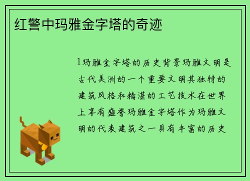 红警中玛雅金字塔的奇迹