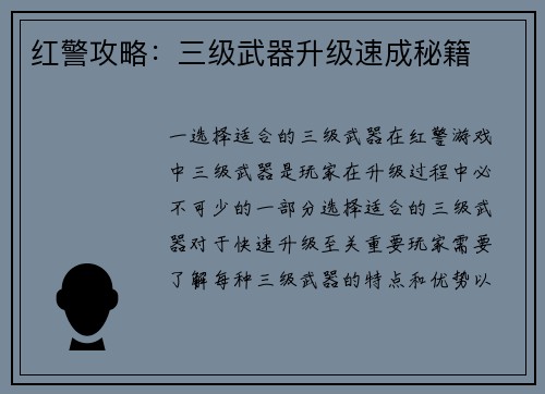 红警攻略:三级武器升级速成秘籍