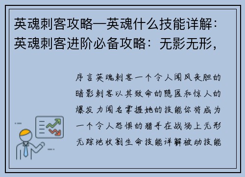 英魂刺客攻略—英魂什么技能详解:英魂刺客进阶必备攻略:无影无形,一击制胜