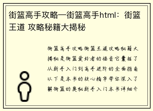 街篮高手攻略—街篮高手html:街篮王道 攻略秘籍大揭秘