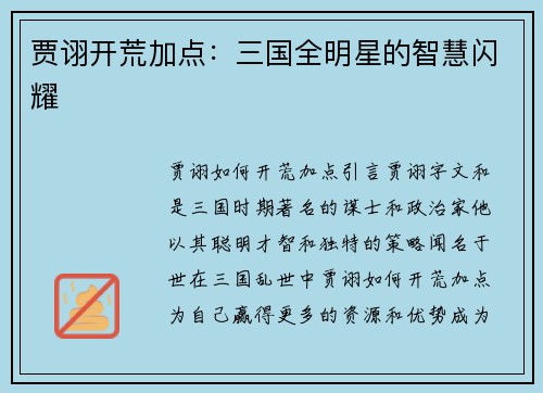 贾诩开荒加点:三国全明星的智慧闪耀