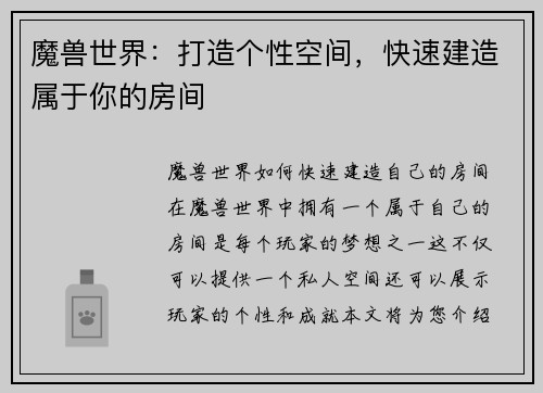 魔兽世界:打造个性空间,快速建造属于你的房间