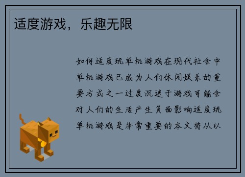 适度游戏,乐趣无限