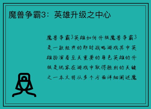 魔兽争霸3:英雄升级之中心