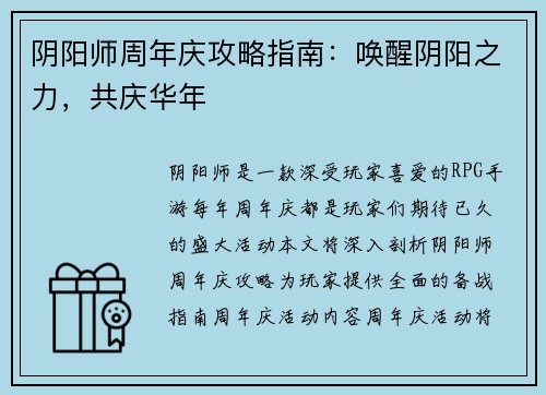 阴阳师周年庆攻略指南:唤醒阴阳之力,共庆华年