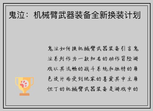鬼泣:机械臂武器装备全新换装计划
