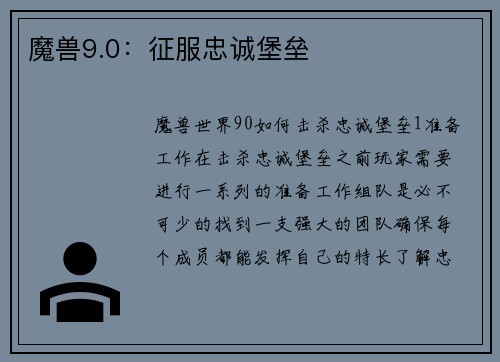 魔兽9.0:征服忠诚堡垒