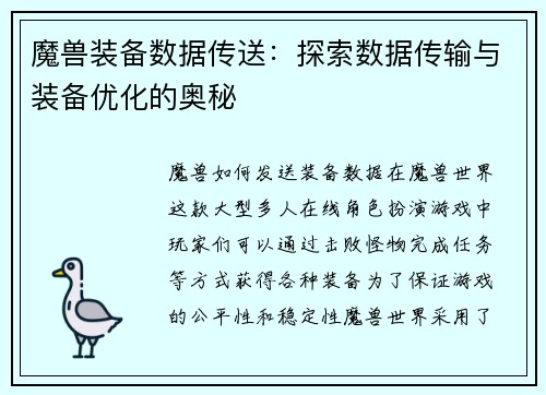 魔兽装备数据传送:探索数据传输与装备优化的奥秘