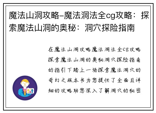 魔法山洞攻略-魔法洞法全cg攻略:探索魔法山洞的奥秘:洞穴探险指南