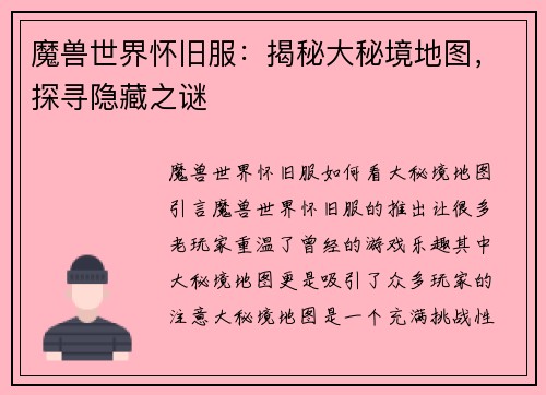魔兽世界怀旧服:揭秘大秘境地图,探寻隐藏之谜