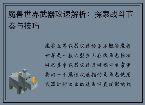 魔兽世界武器攻速解析：探索战斗节奏与技巧