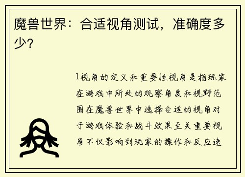 魔兽世界：合适视角测试，准确度多少？