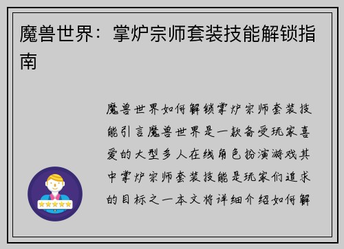 魔兽世界:掌炉宗师套装技能解锁指南