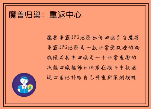 魔兽归巢:重返中心