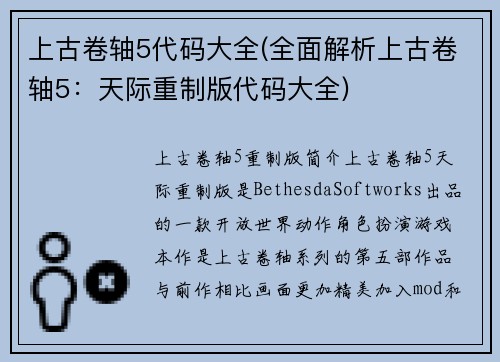 上古卷轴5代码大全(全面解析上古卷轴5：天际重制版代码大全)