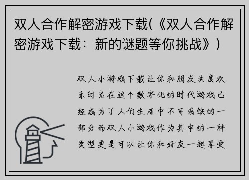 双人合作解密游戏下载(《双人合作解密游戏下载：新的谜题等你挑战》)