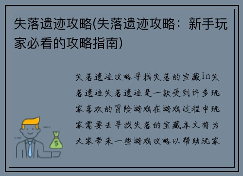 失落遗迹攻略(失落遗迹攻略：新手玩家必看的攻略指南)